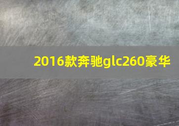 2016款奔驰glc260豪华