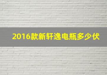 2016款新轩逸电瓶多少伏