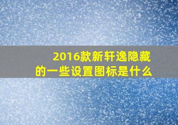 2016款新轩逸隐藏的一些设置图标是什么