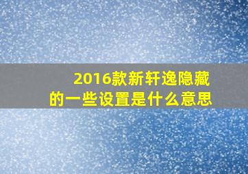 2016款新轩逸隐藏的一些设置是什么意思