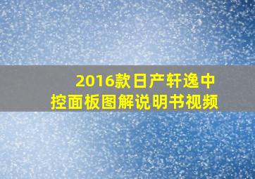 2016款日产轩逸中控面板图解说明书视频