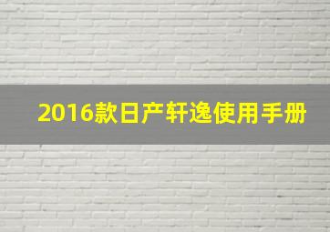 2016款日产轩逸使用手册