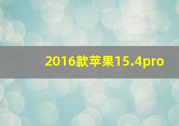 2016款苹果15.4pro