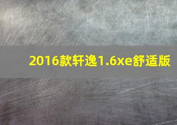 2016款轩逸1.6xe舒适版