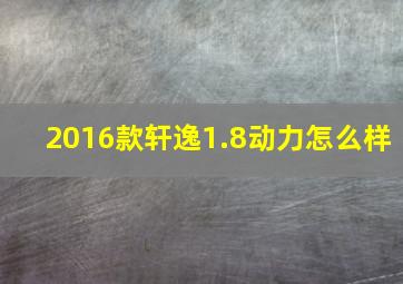 2016款轩逸1.8动力怎么样