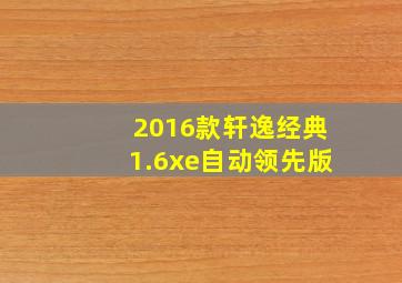 2016款轩逸经典1.6xe自动领先版