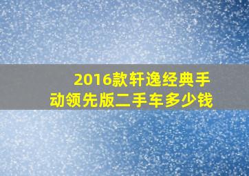 2016款轩逸经典手动领先版二手车多少钱