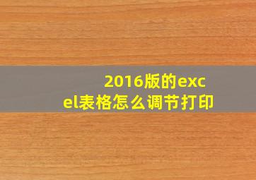 2016版的excel表格怎么调节打印