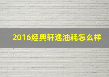 2016经典轩逸油耗怎么样