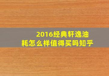 2016经典轩逸油耗怎么样值得买吗知乎