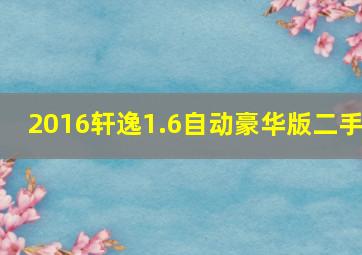 2016轩逸1.6自动豪华版二手