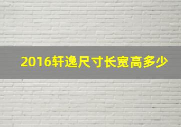 2016轩逸尺寸长宽高多少