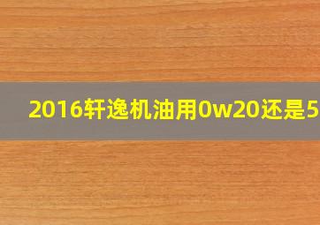 2016轩逸机油用0w20还是5w30