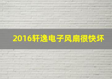 2016轩逸电子风扇很快坏