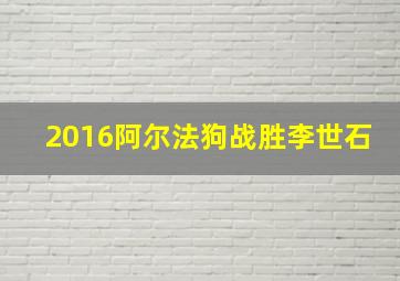 2016阿尔法狗战胜李世石