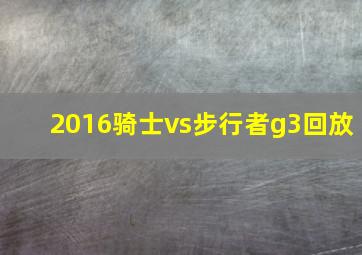 2016骑士vs步行者g3回放