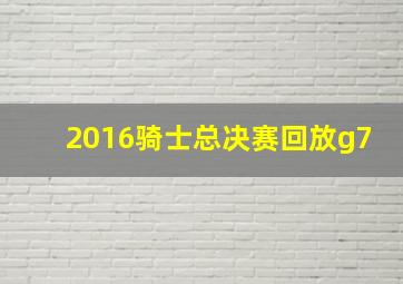 2016骑士总决赛回放g7