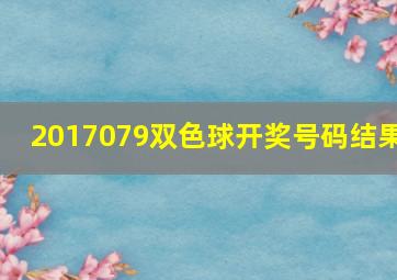 2017079双色球开奖号码结果