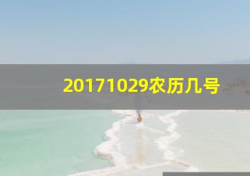 20171029农历几号