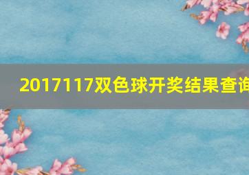 2017117双色球开奖结果查询