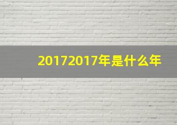 20172017年是什么年