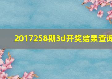 2017258期3d开奖结果查询