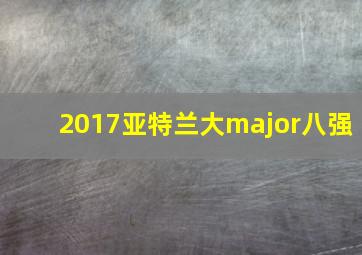 2017亚特兰大major八强