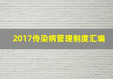 2017传染病管理制度汇编