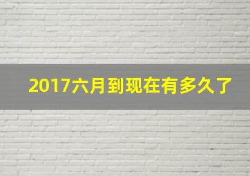 2017六月到现在有多久了