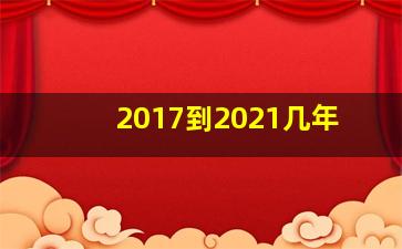 2017到2021几年