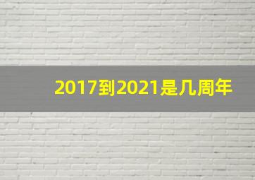 2017到2021是几周年