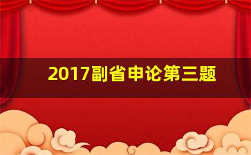 2017副省申论第三题