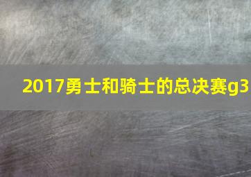 2017勇士和骑士的总决赛g3