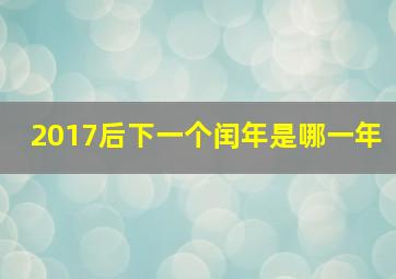 2017后下一个闰年是哪一年