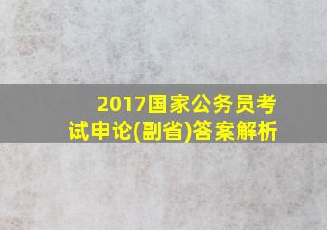 2017国家公务员考试申论(副省)答案解析