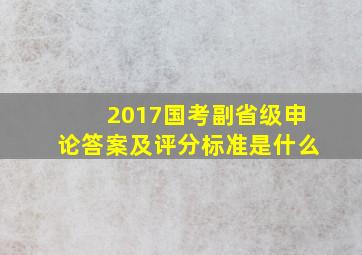 2017国考副省级申论答案及评分标准是什么