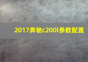 2017奔驰c200l参数配置