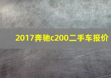 2017奔驰c200二手车报价