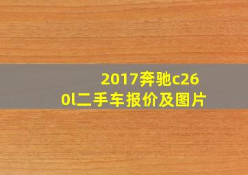 2017奔驰c260l二手车报价及图片