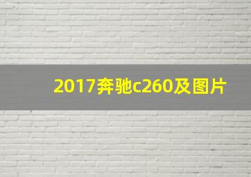 2017奔驰c260及图片