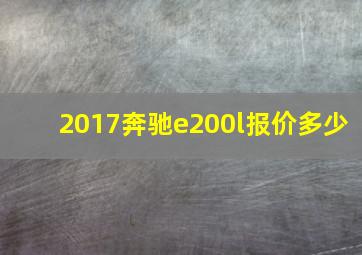 2017奔驰e200l报价多少