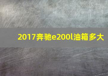 2017奔驰e200l油箱多大