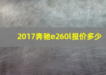 2017奔驰e260l报价多少