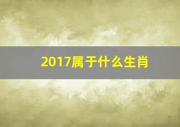 2017属于什么生肖