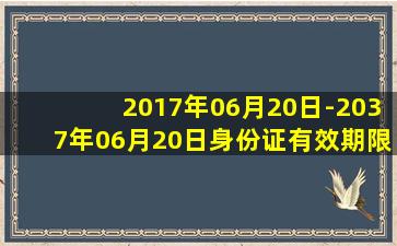 2017年06月20日-2037年06月20日身份证有效期限