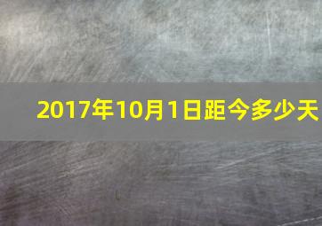 2017年10月1日距今多少天