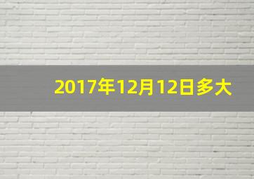 2017年12月12日多大