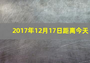 2017年12月17日距离今天