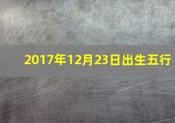 2017年12月23日出生五行