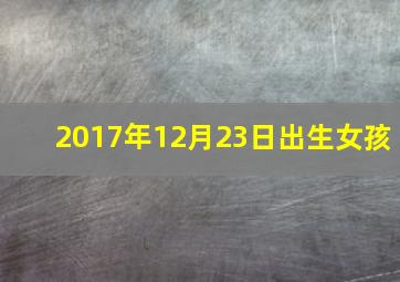 2017年12月23日出生女孩